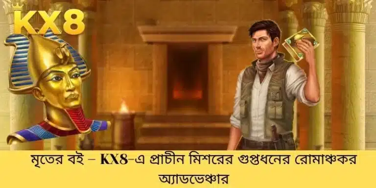 মৃতের বই – KX8-এ প্রাচীন মিশরের গুপ্তধনের রোমাঞ্চকর অ্যাডভেঞ্চার