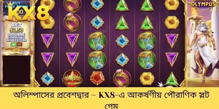 অলিম্পাসের প্রবেশদ্বার – KX8-এ আকর্ষণীয় পৌরাণিক স্লট গেম