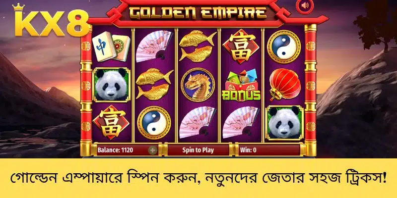 গোল্ডেন এম্পায়ারে স্পিন করুন, নতুনদের জেতার সহজ ট্রিকস!