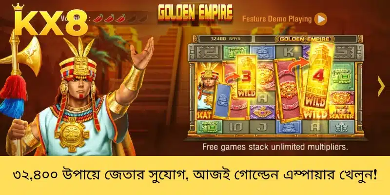 ৩২,৪০০ উপায়ে জেতার সুযোগ, আজই গোল্ডেন এম্পায়ার খেলুন!