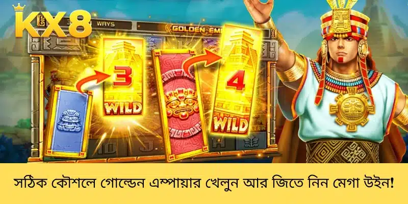 সঠিক কৌশলে গোল্ডেন এম্পায়ার খেলুন আর জিতে নিন মেগা উইন!