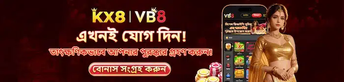 মাত্র এক ক্লিকে মোবাইলে KX8 অ্যাপ ডাউনলোড করুন