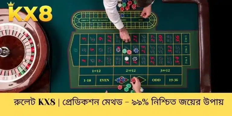 রুলেট KX8 | প্রেডিকশন মেথড - ৯৯% নিশ্চিত জয়ের উপায়