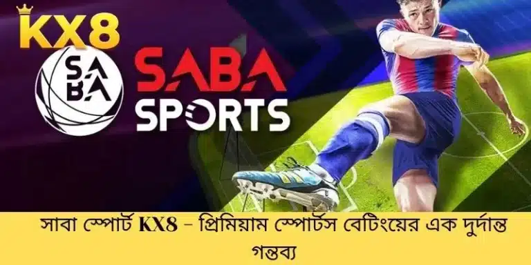 সাবা স্পোর্ট KX8 - প্রিমিয়াম স্পোর্টস বেটিংয়ের এক দুর্দান্ত গন্তব্য