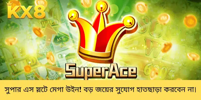 সুপার এস স্লটে মেগা উইন! বড় জয়ের সুযোগ হাতছাড়া করবেন না।