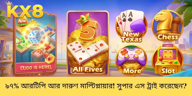৯৭% আরটিপি আর দারুণ মাল্টিপ্লায়ার! সুপার এস ট্রাই করেছেন?