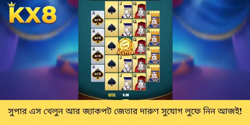 সুপার এস খেলুন আর জ্যাকপট জেতার দারুণ সুযোগ লুফে নিন আজই!