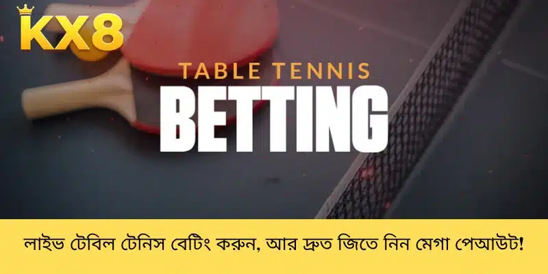 লাইভ টেবিল টেনিস বেটিং করুন, আর দ্রুত জিতে নিন মেগা পেআউট!