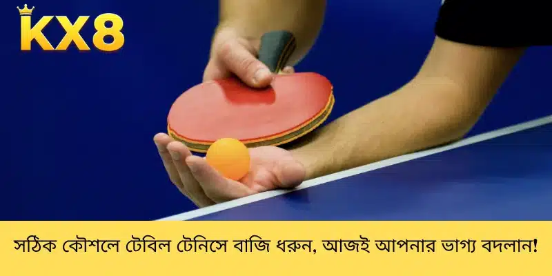 সঠিক কৌশলে টেবিল টেনিসে বাজি ধরুন, আজই আপনার ভাগ্য বদলান!