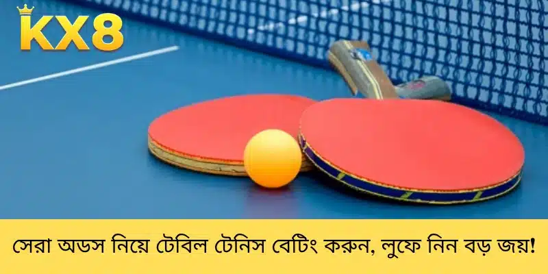 সেরা অডস নিয়ে টেবিল টেনিস বেটিং করুন, লুফে নিন বড় জয়!